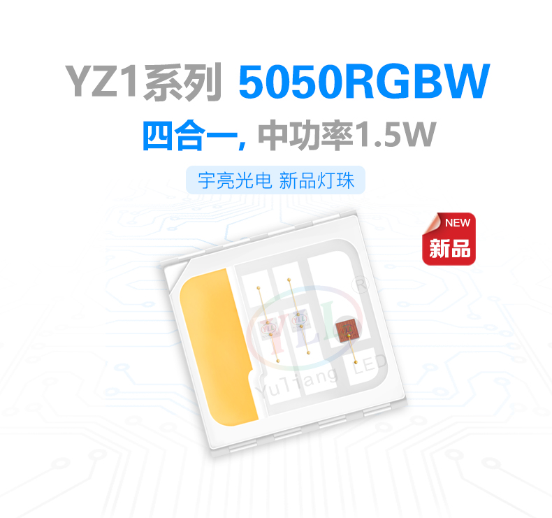 YZ1系列中功率1.5W5050RGBW，CREEled芯片燈珠