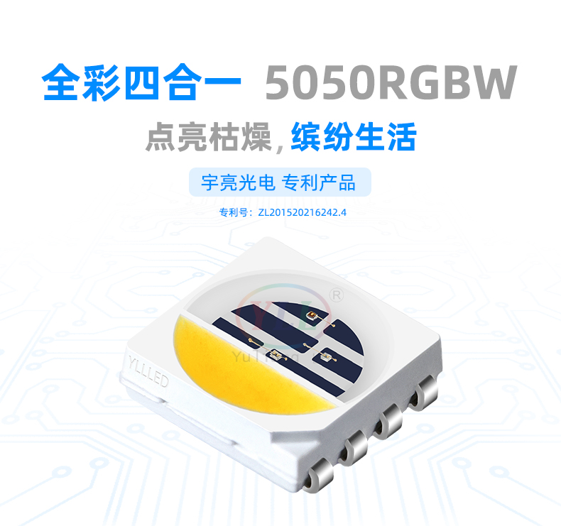 5050RGBW燈珠 CREE led芯片燈珠