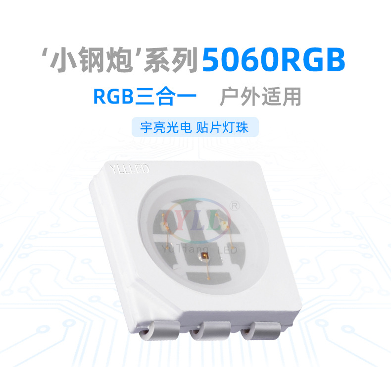 小鋼炮系列5060RGB貼片LED燈珠,廣告標識,戶外光源