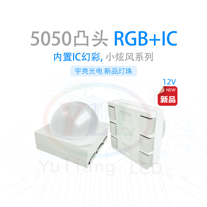 5050RGB燈珠,LED貼片燈珠,LED幻彩IC