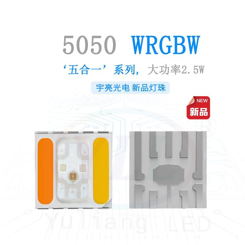 五合一5050WRGBW燈珠