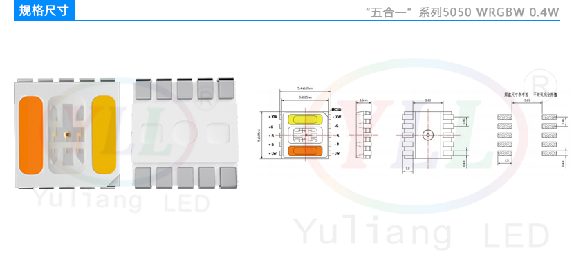 五合一5050WRGBW燈珠規格尺寸