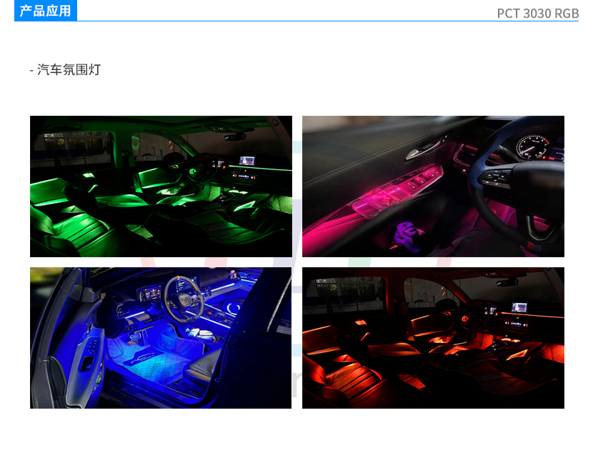 PCT3030RGB氛圍燈產(chǎn)品應(yīng)用