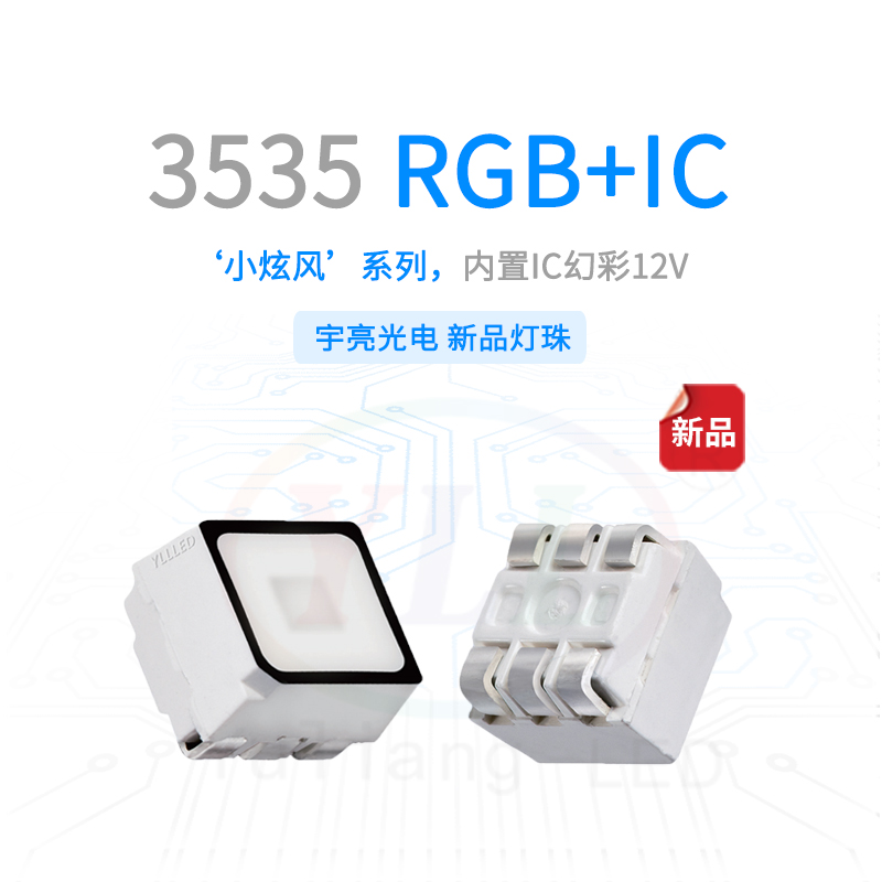 小炫風3535內(nèi)置IC+RGB 12v主圖