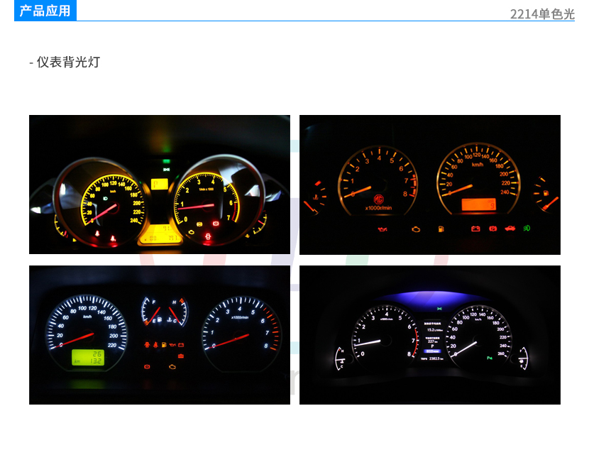 2214單色光儀表背光燈產品應用