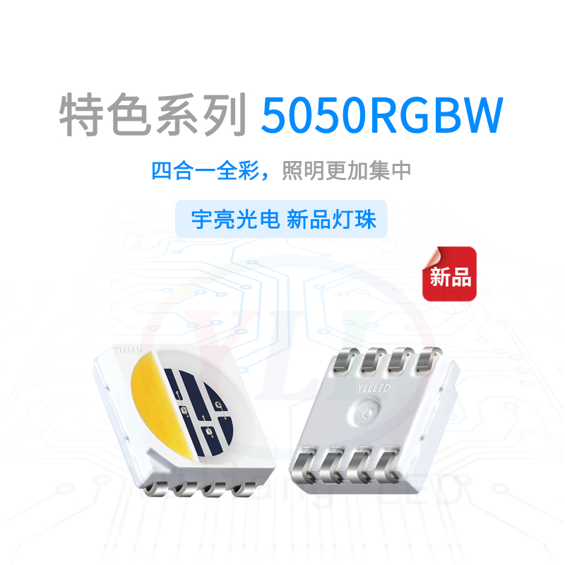 特色系列5050RGBW燈珠主圖