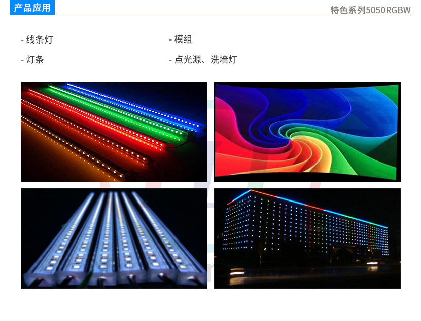 特色系列5050RGBW應(yīng)用領(lǐng)域
