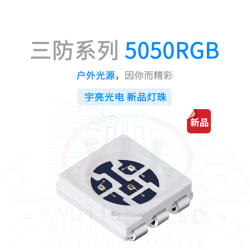 三防5050RGB燈珠主圖