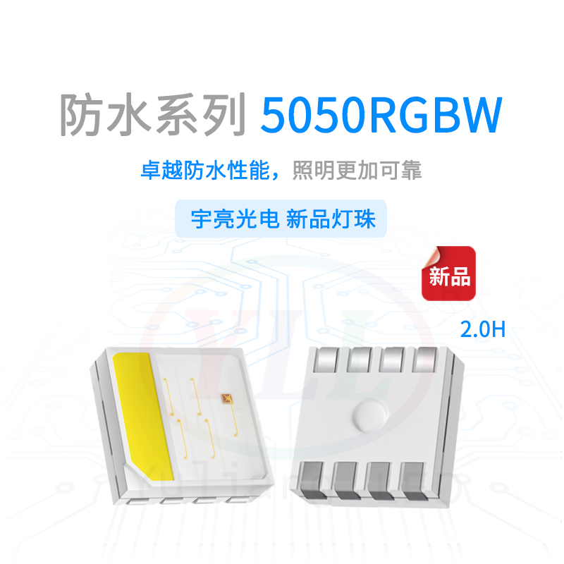 防水系列5050RGBW2.0H燈珠主圖