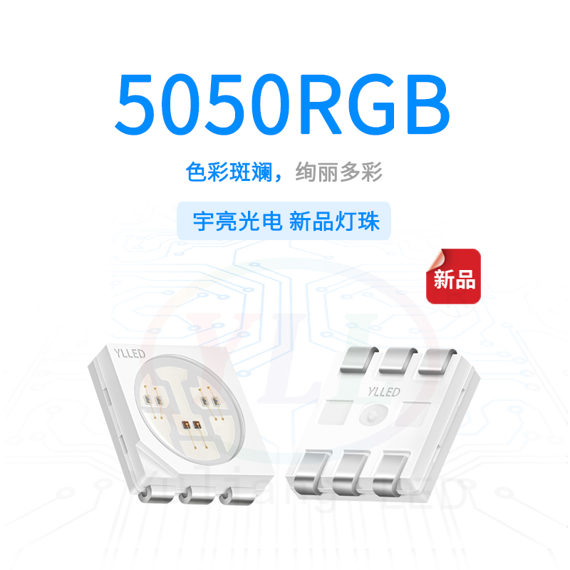 六和彩5050RGB燈珠主圖