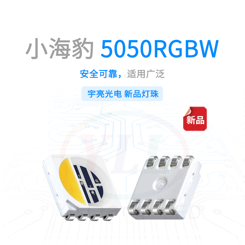 小海豹系列5050RGBW燈珠主圖