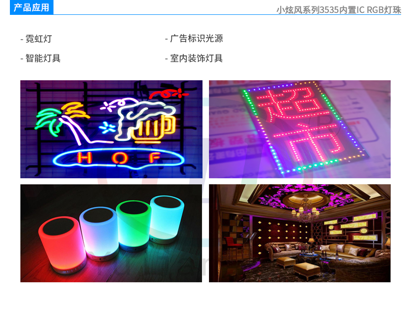 小炫風(fēng)系列3535內(nèi)置IC-RGB燈珠產(chǎn)品應(yīng)用