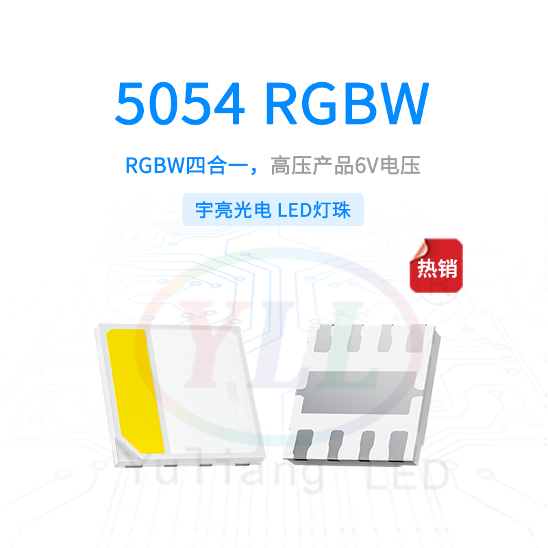 高壓5054RGBW燈珠-6V主圖