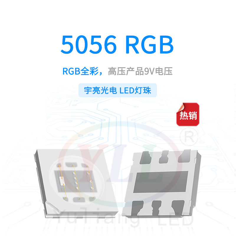 高壓5056RGB9V燈珠主圖