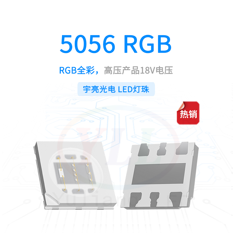 高壓5056RGB18V燈珠主圖