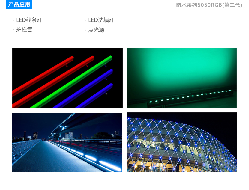  防水二代白殼5050RGB 戶外亮化LED燈珠應用