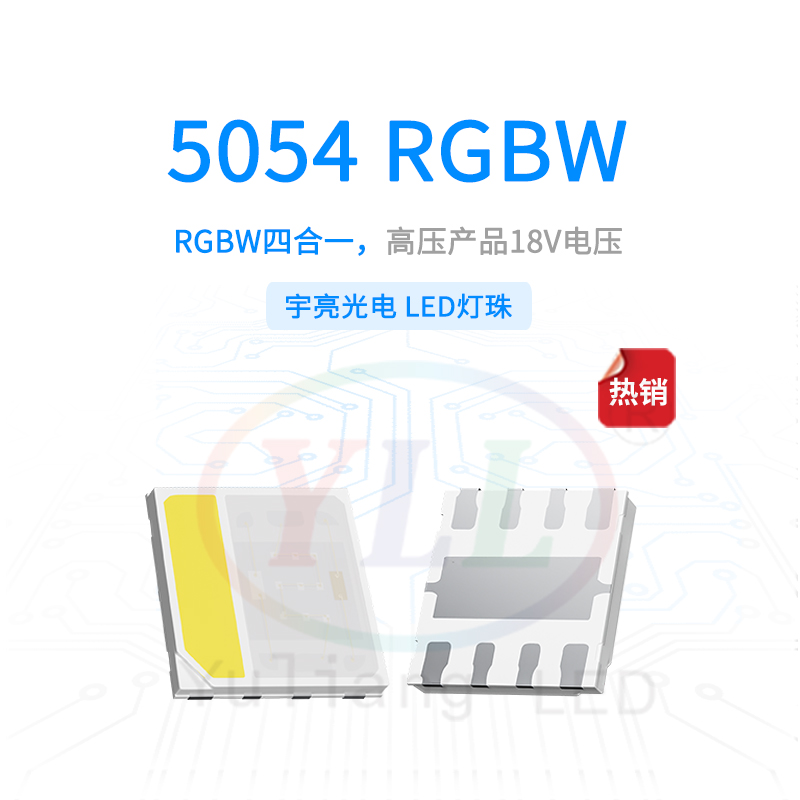 高壓5054RGBW燈珠-18V主圖