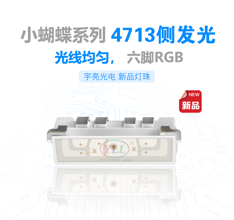 側發光小蝴蝶4713RGB燈珠