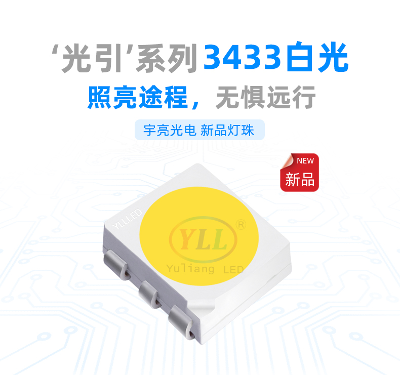 3433貼片LED燈珠,白光燈珠,LED廠家,正白,冷白,汽車日行燈,牌照燈