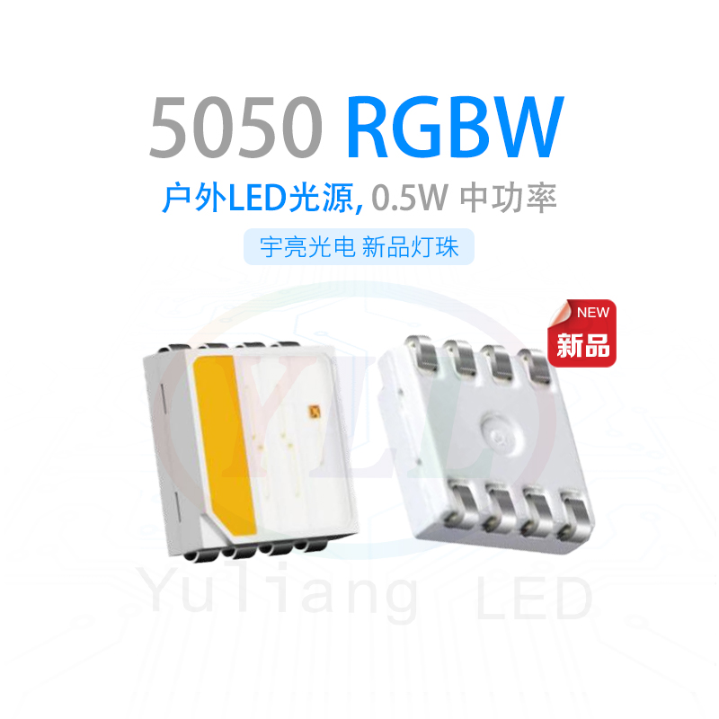 深圳宇亮光電防水5050RGBW燈珠,燈珠色溫漂移失效,你是否知道為何？