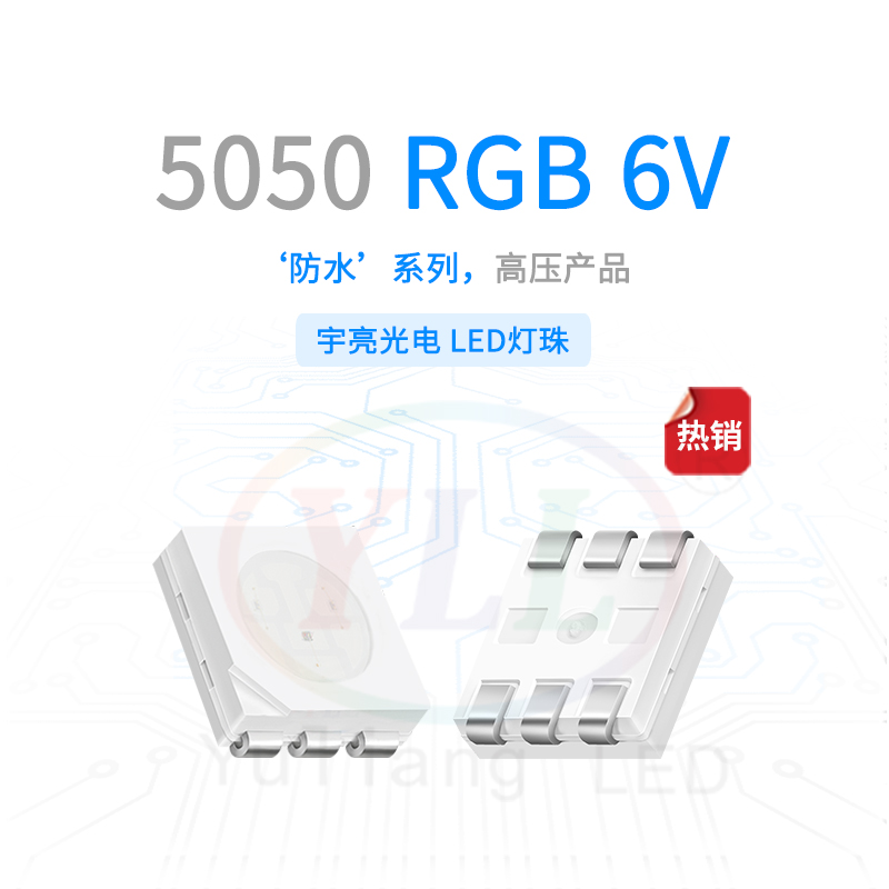 5050RGB燈珠