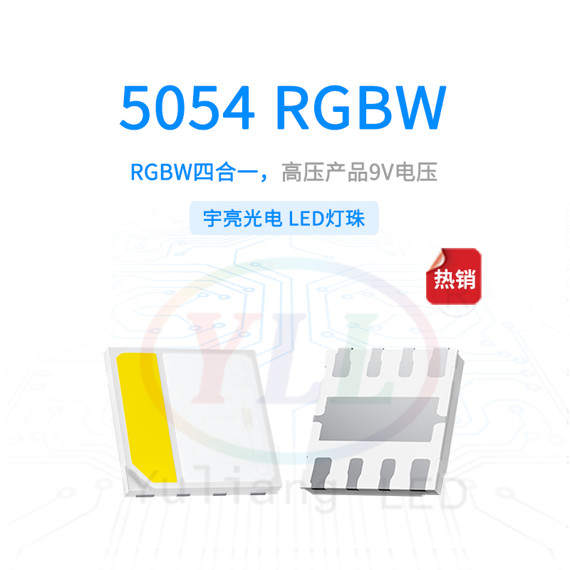 高壓5054RGBW燈珠-9V主圖