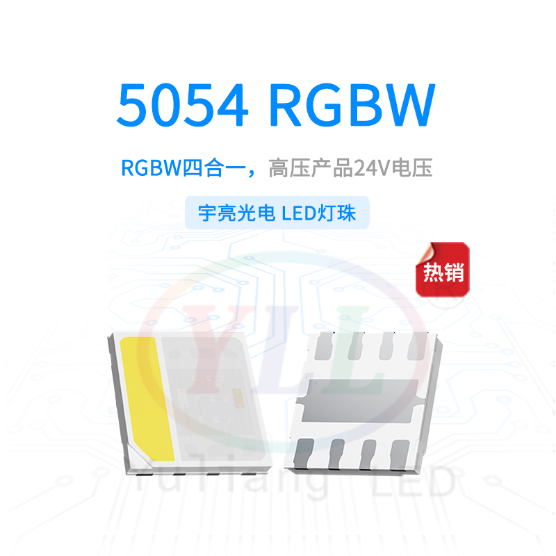 高壓5054RGBW燈珠-24V主圖