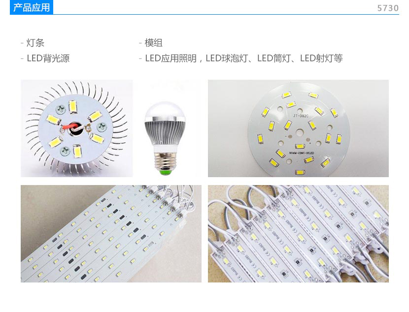 5730貼片白光led產品應用