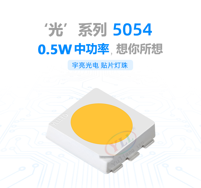 光系列5054白光led