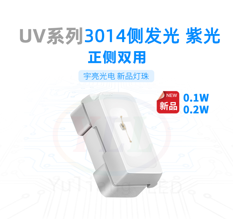 uv3014側發光紫光燈珠,殺菌燈,LED燈珠,燈珠廠商