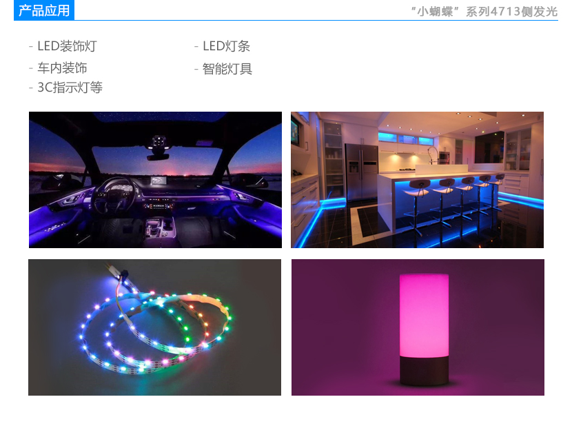  小蝴蝶系列4713側(cè)發(fā)光RGB燈珠應(yīng)用